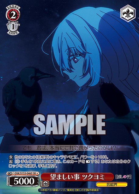 望ましい事 ツクヨミ (SR) 【OSK/S133-046SR】
